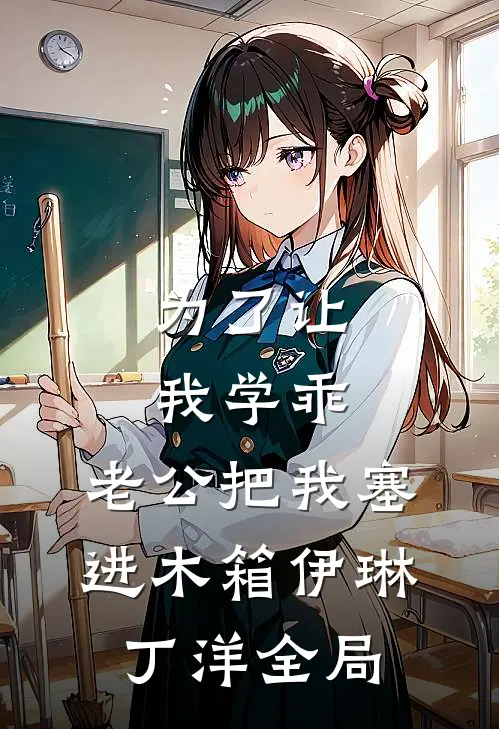为了让我学乖，老公把我塞进木箱伊琳丁洋全局