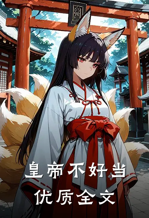 皇帝不好当优质全文