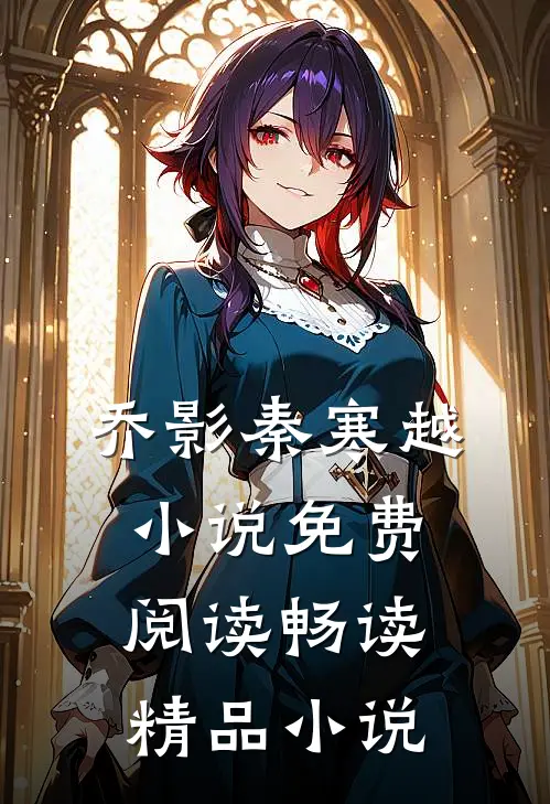 乔影秦寒越小说免费阅读畅读精品小说