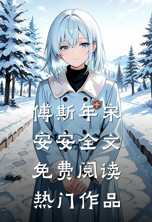 傅斯年宋安安全文免费阅读热门作品