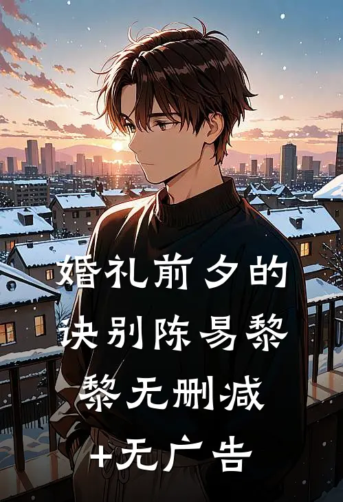 婚礼前夕的诀别陈易黎黎无删减+无广告
