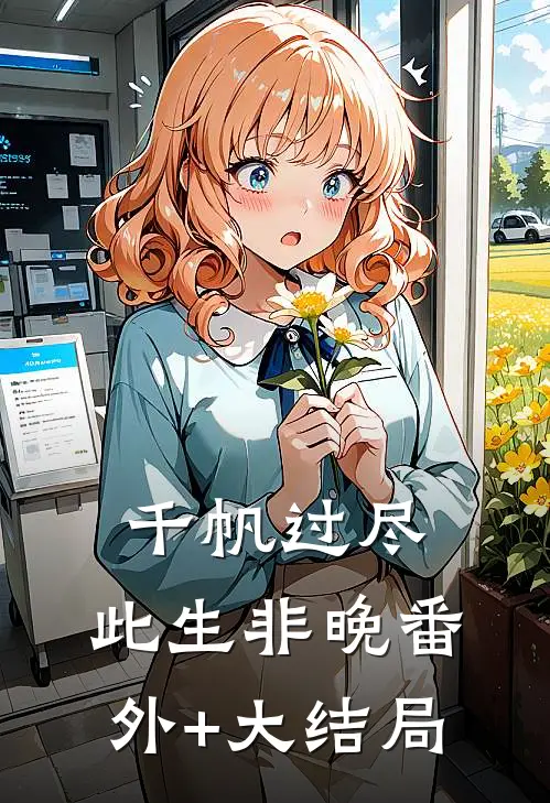千帆过尽，此生非晚番外+大结局