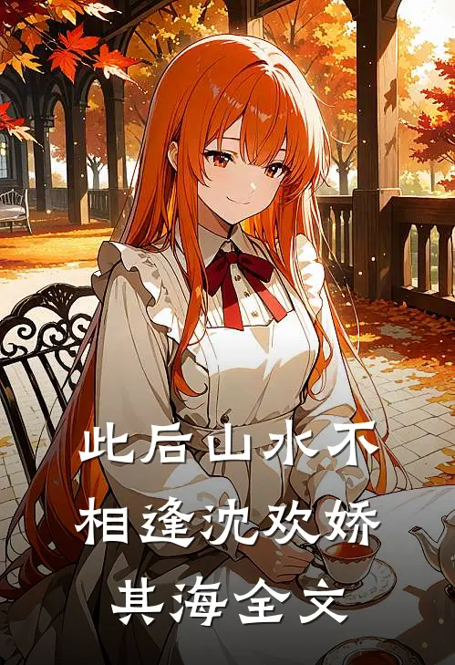 此后山水不相逢沈欢娇其海全文