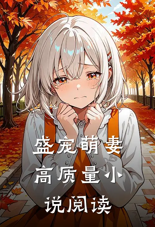 盛宠萌妻高质量小说阅读