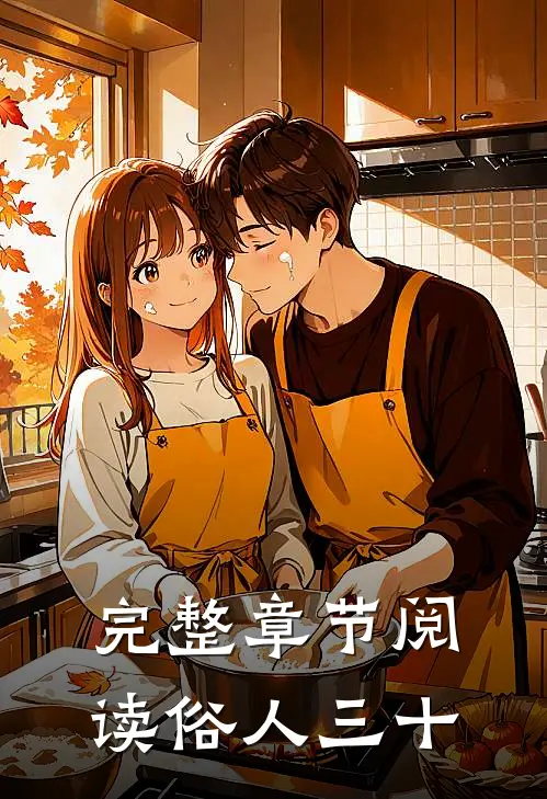 完整章节阅读俗人三十
