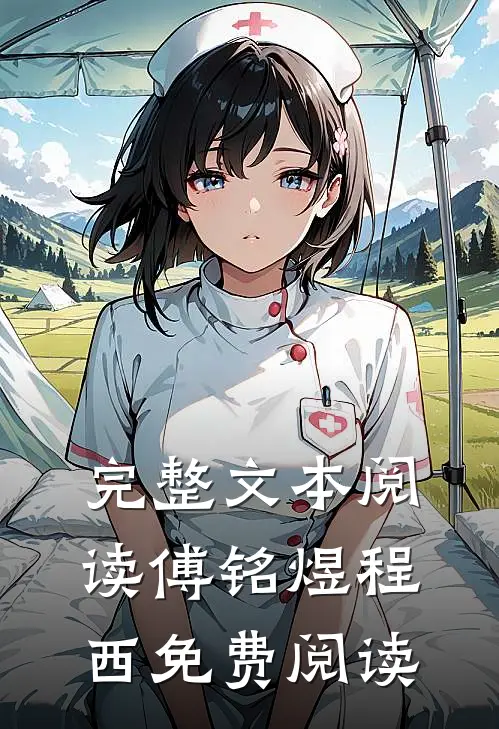 完整文本阅读傅铭煜程西免费阅读