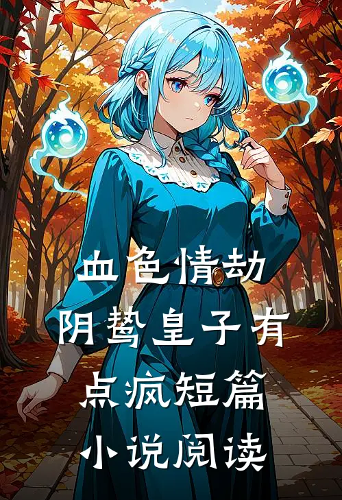 血色情劫，阴鸷皇子有点疯短篇小说阅读