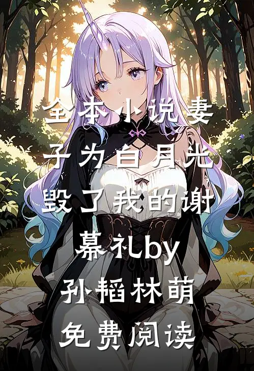 全本小说妻子为白月光毁了我的谢幕礼by孙韬林萌免费阅读