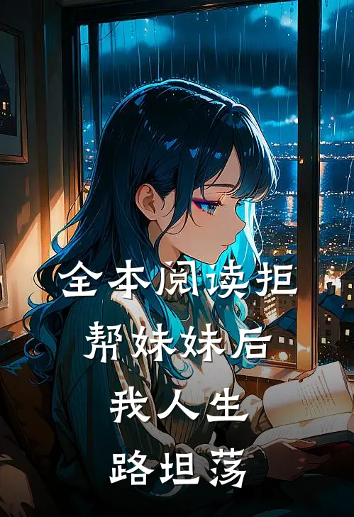 全本阅读拒帮妹妹后，我人生路坦荡