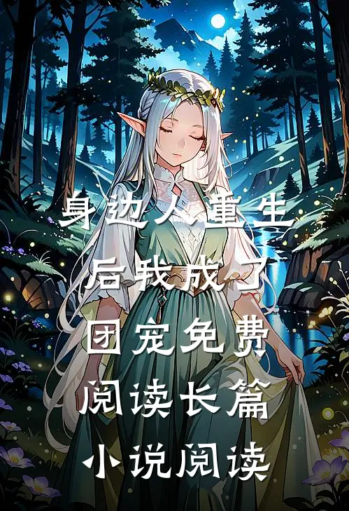 身边人重生后我成了团宠免费阅读长篇小说阅读