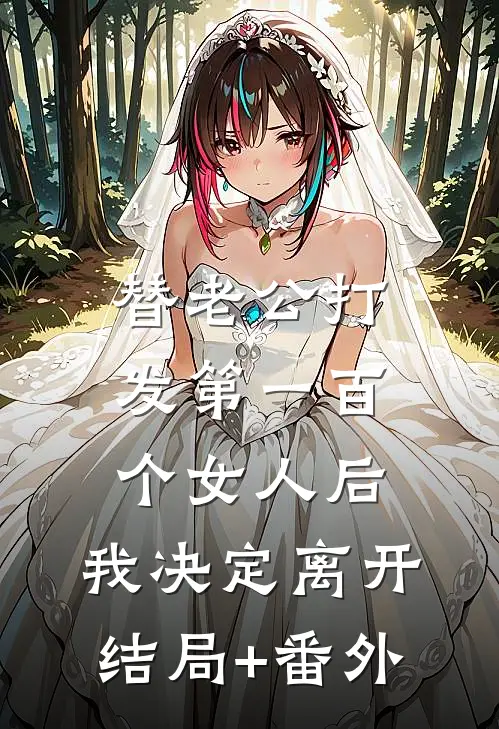 替老公打发第一百个女人后，我决定离开结局+番外