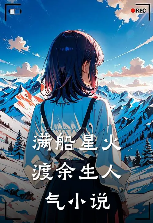 满船星火渡余生人气小说