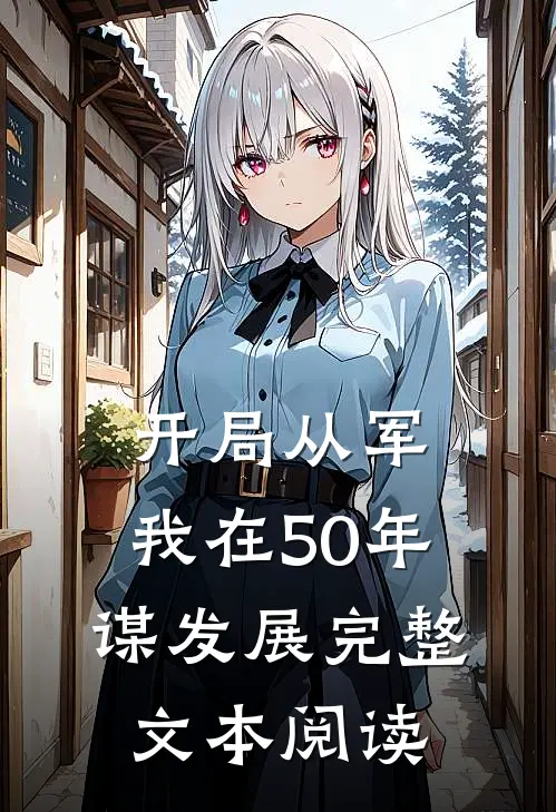开局从军，我在50年谋发展完整文本阅读