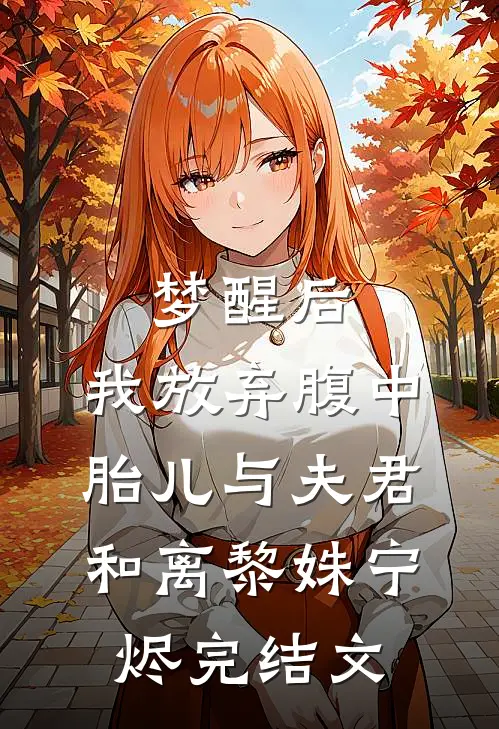 梦醒后，我放弃腹中胎儿与夫君和离黎姝宁烬完结文