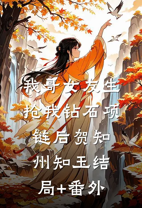 我哥女友生抢我钻石项链后贺知州知玉结局+番外