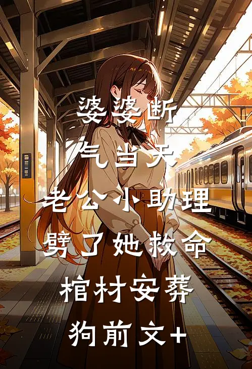 婆婆断气当天，老公小助理劈了她救命棺材安葬狗前文+
