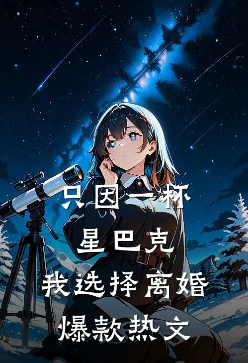 只因一杯星巴克，我选择离婚爆款热文