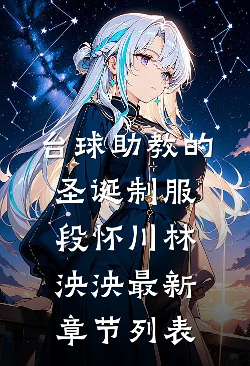 台球助教的圣诞制服段怀川林泱泱最新章节列表