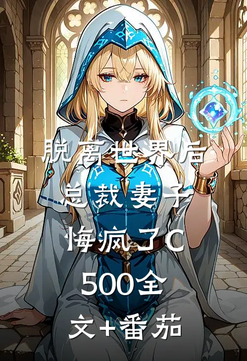 脱离世界后，总裁妻子悔疯了C500全文+番茄