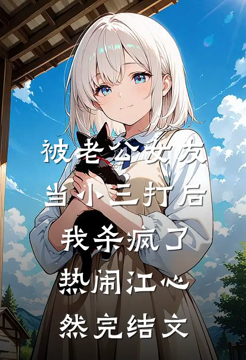 被老公女友当小三打后，我杀疯了热闹江心然完结文