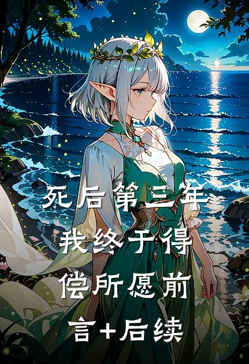 死后第三年，我终于得偿所愿前言+后续
