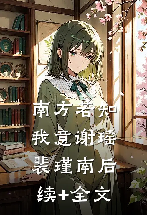 南方若知我意谢瑶裴瑾南后续+全文