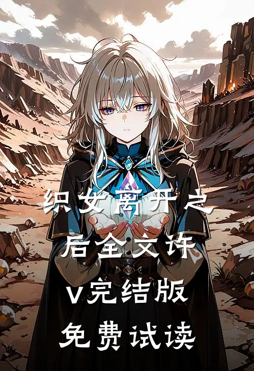 织女离开之后全文许v完结版免费试读