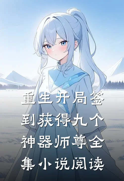 重生开局签到获得九个神器师尊全集小说阅读