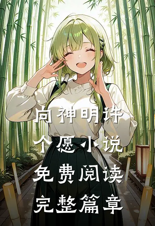 向神明许个愿小说免费阅读完整篇章
