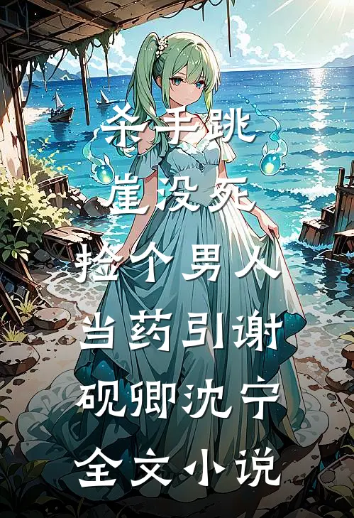 杀手跳崖没死，捡个男人当药引谢砚卿沈宁全文小说