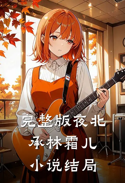 完整版夜北承林霜儿小说结局