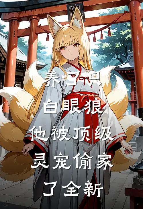 养了只白眼狼，他被顶级灵宠偷家了全新