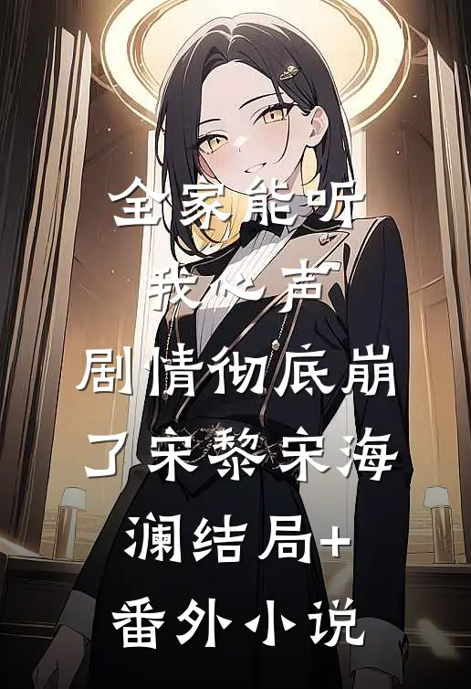 全家能听我心声，剧情彻底崩了宋黎宋海澜结局+番外小说