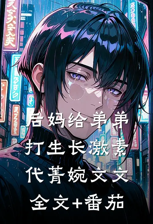 后妈给弟弟打生长激素代菁婉文文全文+番茄