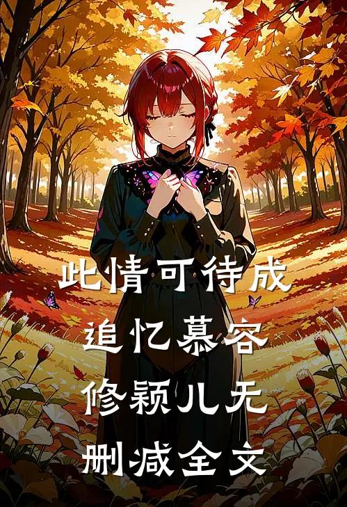 此情可待成追忆慕容修颖儿无删减全文