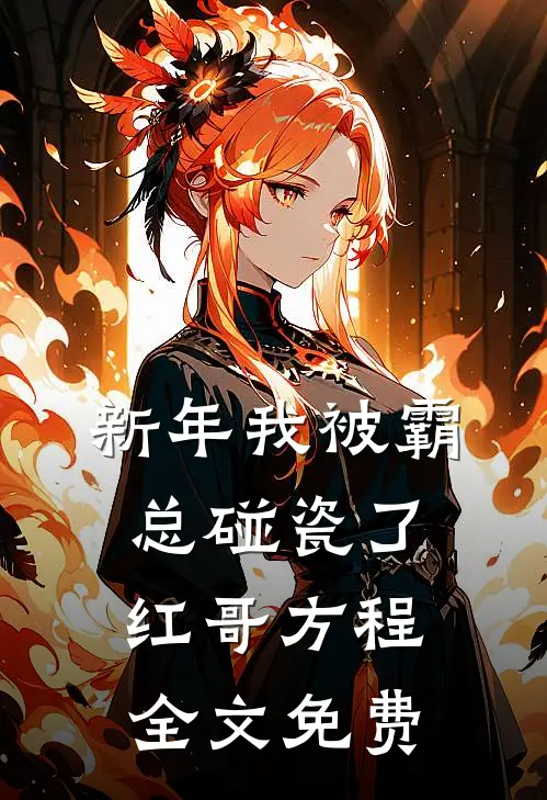 新年我被霸总碰瓷了红哥方程全文免费