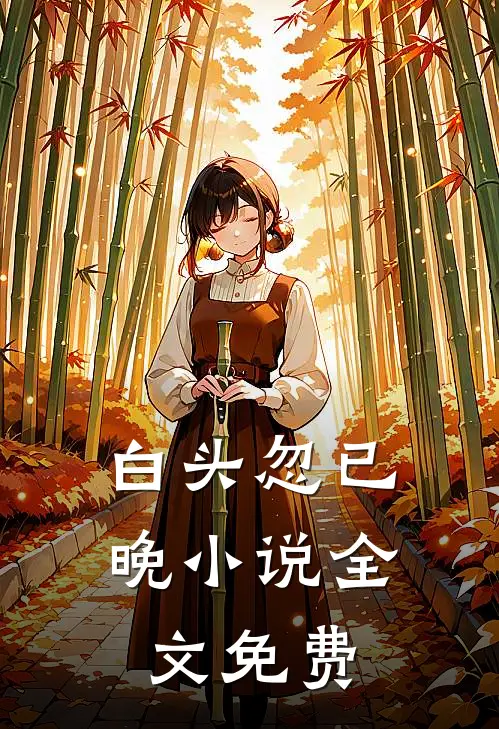 白头忽已晚小说全文免费