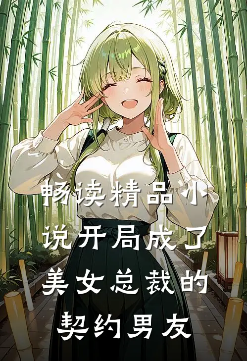 畅读精品小说开局成了美女总裁的契约男友