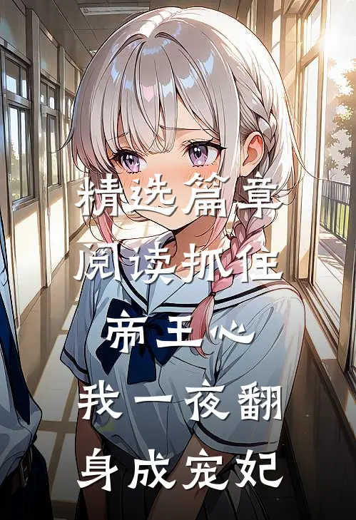 精选篇章阅读抓住帝王心，我一夜翻身成宠妃