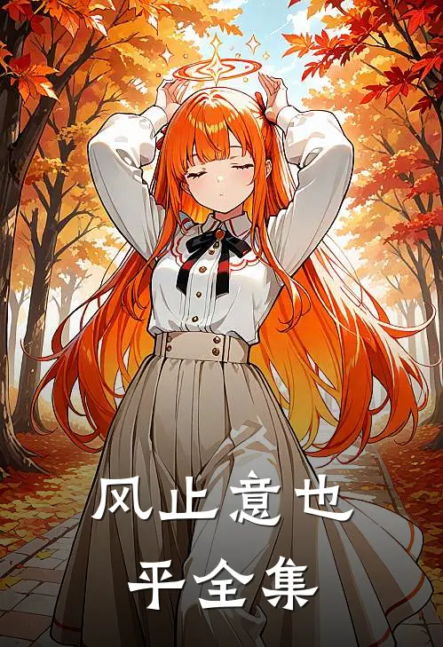 风止意也平 全集
