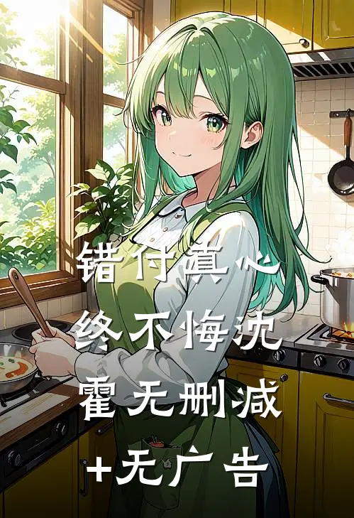 错付真心终不悔沈霍无删减+无广告