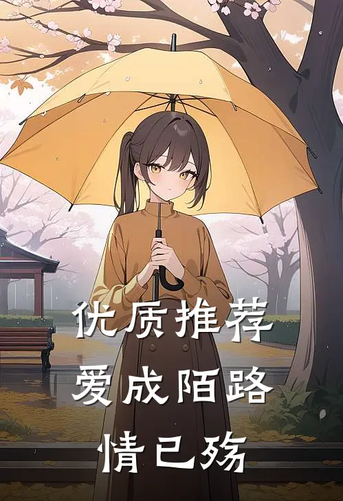 优质推荐爱成陌路情已殇