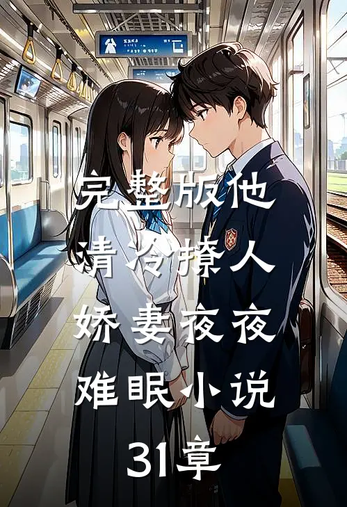 完整版他清冷撩人,娇妻夜夜难眠小说31章
