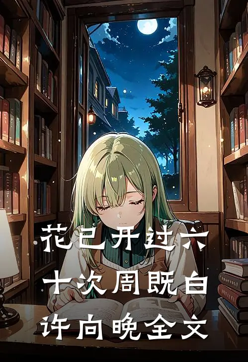 花已开过六十次周既白许向晚全文