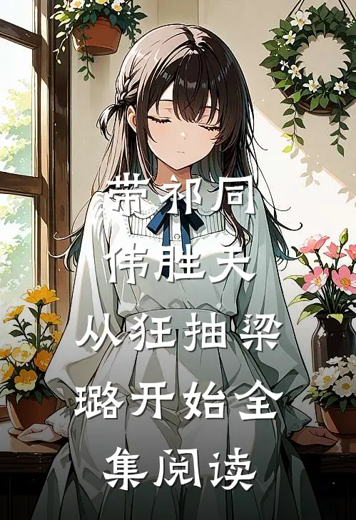 带祁同伟胜天，从狂抽梁璐开始全集阅读