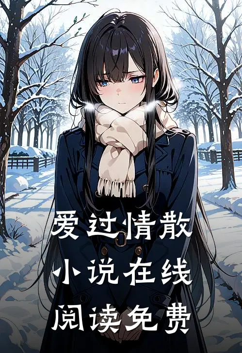 爱过情散小说在线阅读免费