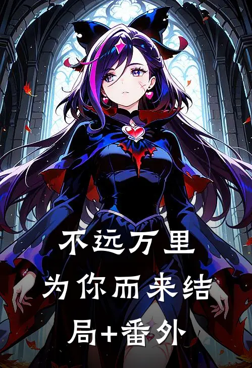 不远万里，为你而来结局+番外