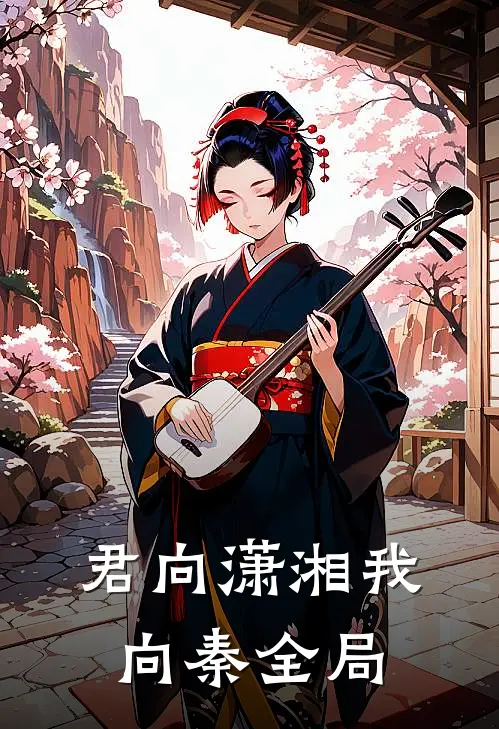 君向潇湘我向秦全局
