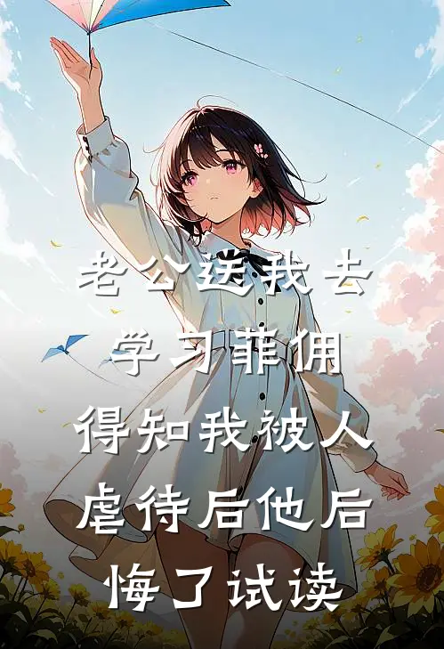 老公送我去学习菲佣，得知我被人虐待后他后悔了试读