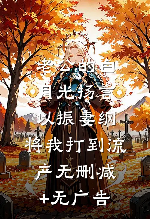 老公的白月光扬言以振妻纲，将我打到流产无删减+无广告